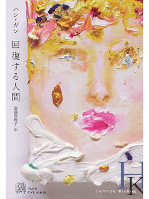 cover image of 回復する人間
